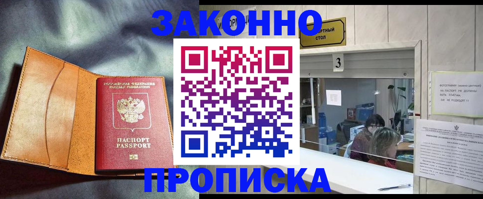 прописка законно в Поронайске